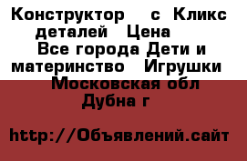  Конструктор Cliсs Кликс 400 деталей › Цена ­ 1 400 - Все города Дети и материнство » Игрушки   . Московская обл.,Дубна г.